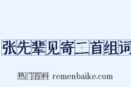 张先辈见寄二首组词是什么意思的图片